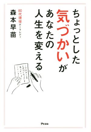 ちょっとした気づかいがあなたの人生を変える