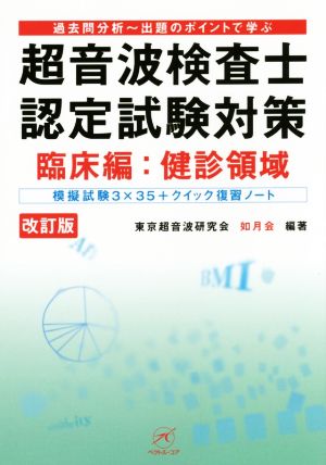 超音波検査士認定試験対策 臨床編:健診領域 改訂版