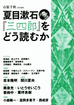 夏目漱石『三四郎』をどう読むか