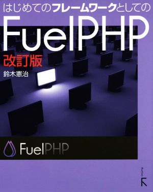 はじめてのフレームワークとしてのFuel PHP 改訂版