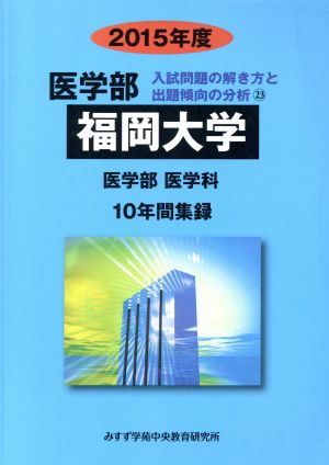 福岡大学 医学部 医学科(2015年度) 10年間集録 医学部 入試問題の解き方と出題傾向の分析23