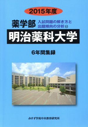 薬学部 明治薬科大学 6年間集録(2015年度) 入試問題の解き方と出題傾向の分析 12