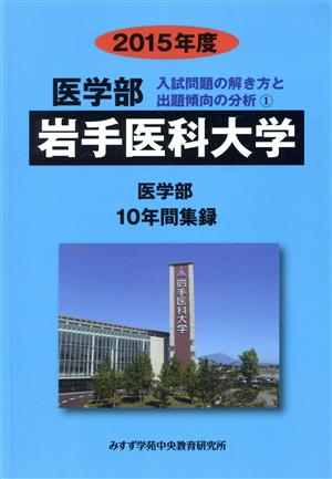 岩手医科大学 医学部(2015年度) 10年間集録 医学部 入試問題の解き方と出題傾向の分析1