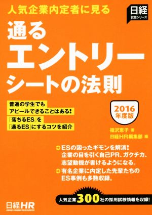 通るエントリーシートの法則(2016年度版) 人気企業内定者に見る 日経就職シリーズ