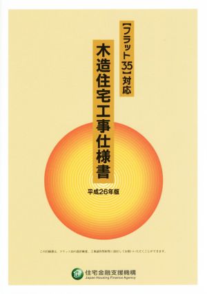 【フラット35】対応 木造住宅工事仕様書(平成26年版)