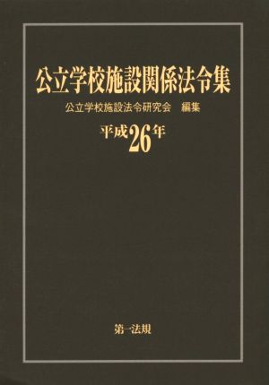 公立学校施設関係法令集(平成26年)