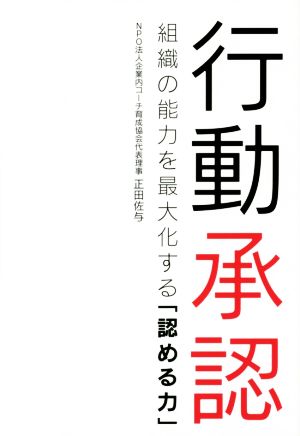 行動承認 組織の能力を最大化する「認める力」