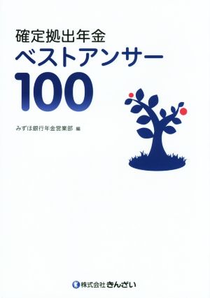 確定拠出年金ベストアンサー100