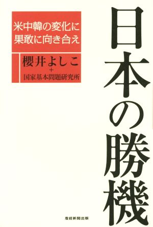 日本の勝機 米中韓の変化に果敢に向き合え