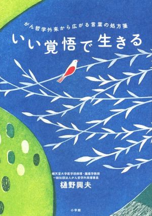 いい覚悟で生きる がん哲学外来から広がる言葉の処方箋