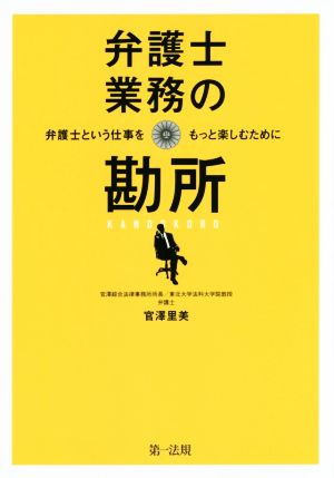 弁護士業務の勘所 弁護士という仕事をもっと楽しむために