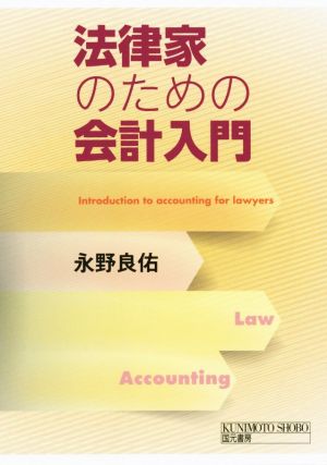 法律家のための会計入門