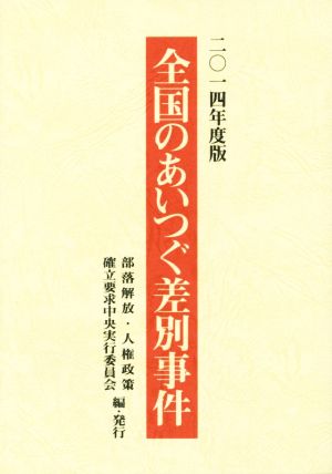 全国のあいつぐ差別事件(2014年度版)