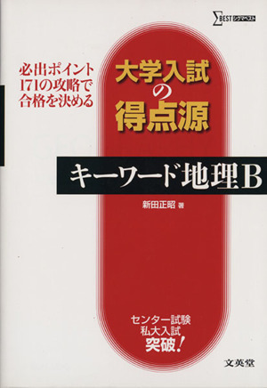 大学入試の得点源 キーワード地理B 必出ポイント171の攻略で合格を決める