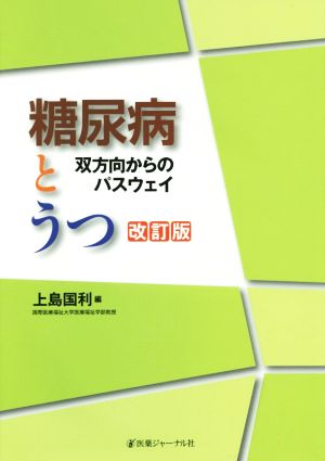 糖尿病とうつ 双方向からのパスウェイ 改訂版