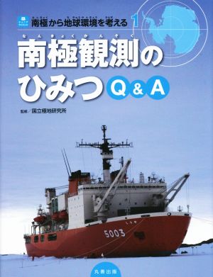 南極観測のひみつQ&A 南極から地球環境を考える 1 ジュニアサイエンス