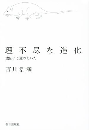 理不尽な進化 遺伝子と運のあいだ