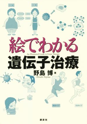 絵でわかる遺伝子治療 絵でわかるシリーズ