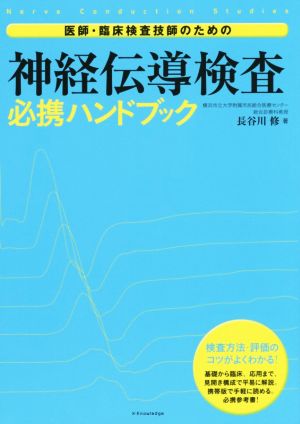 医師・臨床検査技師のための神経伝導検査必携ハンドブック