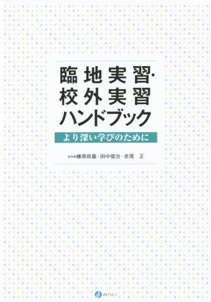 臨地実習・校外実習ハンドブック より深い学びのために