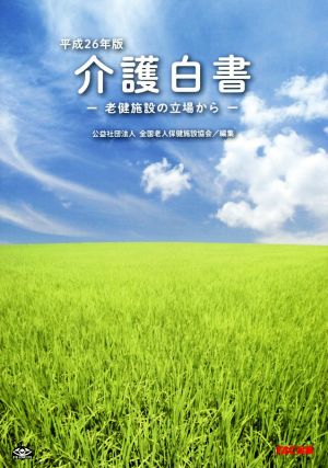 介護白書 老健施設の立場から