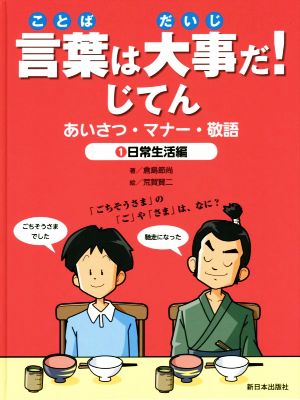 言葉は大事だ！じてん あいさつ・マナー・敬語 日常生活編(1)