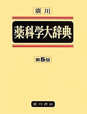 廣川薬科学大辞典 第5版 新品本・書籍 | ブックオフ公式オンラインストア
