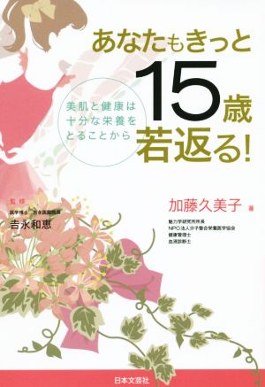 あなたもきっと15歳若返る！ 美肌と健康は十分な栄養をとることから