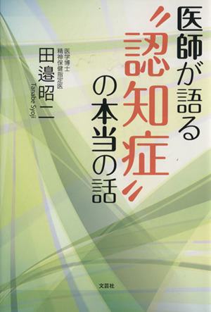 医師が語る“認知症