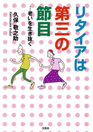 リタイアは第三の節目 老いを生き抜く