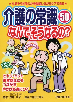 介護の常識50 なんで、そうなるの？ 安心介護ハンドブック16