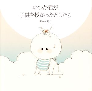 いつか君が子供を授かったとしたら