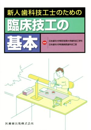 新人歯科技工士のための臨床技工の基本