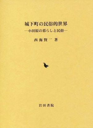 城下町の民俗的世界 小田原の暮らしと民俗