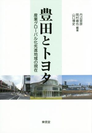 豊田とトヨタ 産業グローバル化先進地域の現在