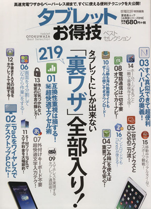 タブレットお得技ベストセレクション 晋遊舎ムックお得技シリーズ018