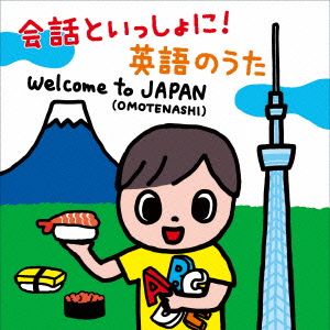 会話といっしょに！英語のうた～Welcome to JAPAN(OMOTENASHI)