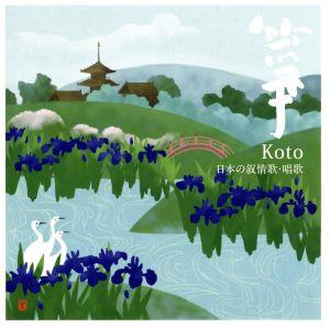 箏-Koto-～日本の叙情歌・唱歌～
