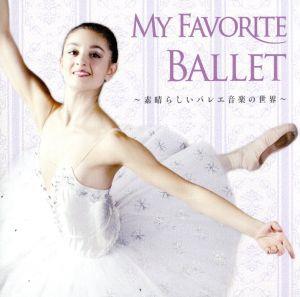 MY FAVORITE BALLET～素晴らしいバレエ音楽の世界～