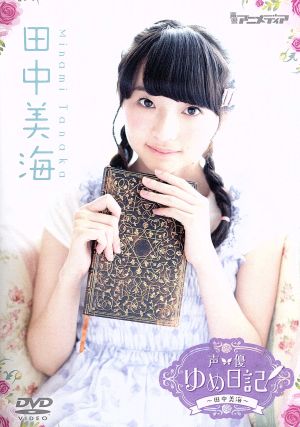 声優ゆめ日記 Vol.6 ～田中美海～