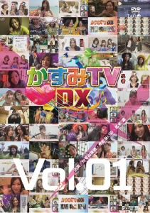 かすみTVDX Vol.1