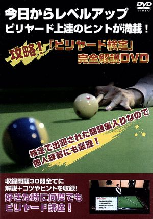 攻略！ビリヤード検定 完全解説DVD 今日からレベルアップ ビリヤード上達のヒントが満載！