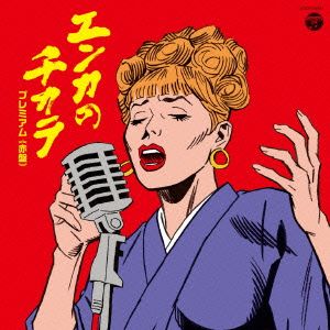 エンカのチカラ プレミアム(赤盤)