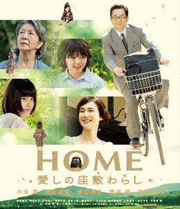 HOME 愛しの座敷わらし(Blu-ray Disc)