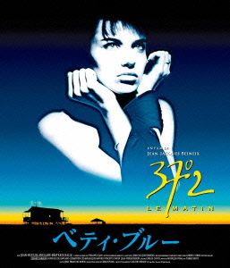 ベティ・ブルー/愛と激情の日々 HDリマスター版(Blu-ray Disc)