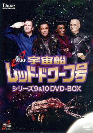 宇宙船レッド・ドワーフ号 シリーズ9&10 DVD-BOX