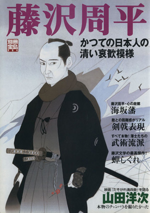 藤沢周平 かつての日本人の清い哀歓模様 別冊宝島964