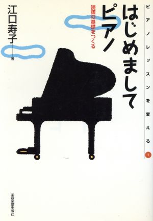 はじめましてピアノ 読譜の基礎をつくる ピアノレッスンを変える1