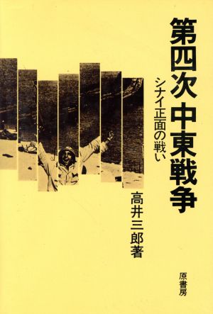 第四次中東戦争 シナイ正面の戦い 新品本・書籍 | ブックオフ公式