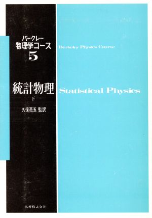 統計物理(下)バークレー物理学コース5
